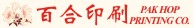 百合印刷