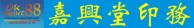 嘉興堂